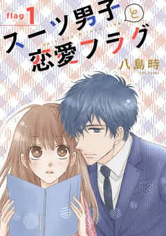 スーツ男子と恋愛フラグ［1話売り］ story 表紙