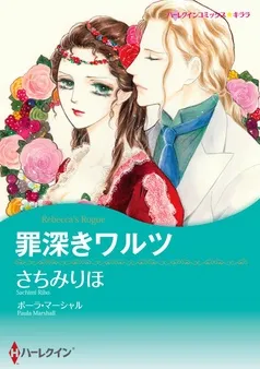 罪深きワルツ【分冊】 表紙