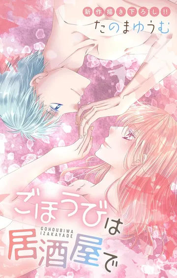 Love Jossie ごほうびは居酒屋で 表紙