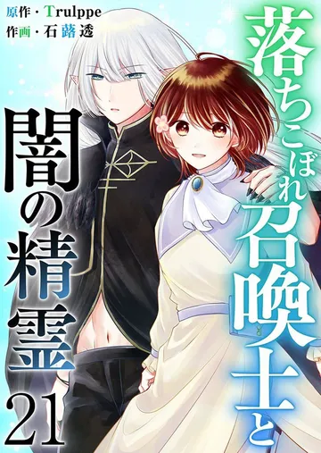 落ちこぼれ召喚士と闇の精霊 表紙