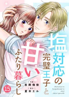 noicomi 塩対応の完璧王子と甘いふたり暮らし 表紙