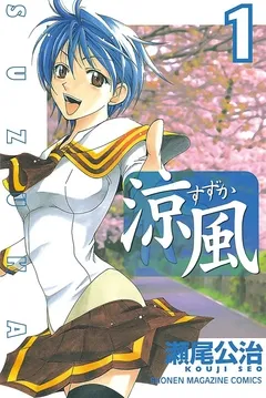 涼風 表紙