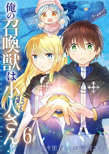俺の召喚獣はとっても可愛い小人さん！ 表紙