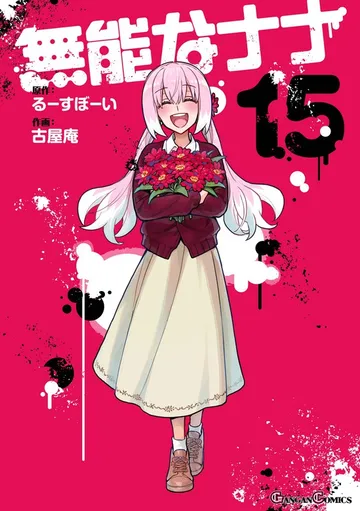 無能なナナ