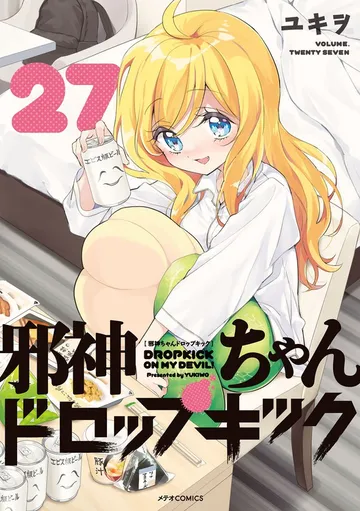 邪神ちゃんドロップキック 表紙