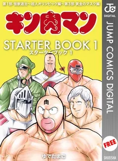 キン肉マン STARTER BOOK 表紙