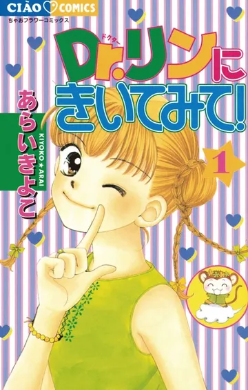 Ｄｒ．リンにきいてみて！ 表紙