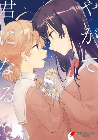 やがて君になる(2) 表紙