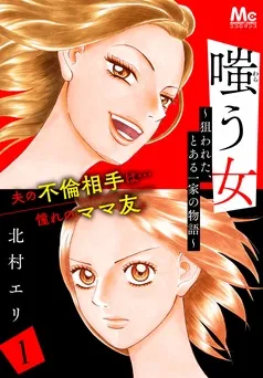 嗤う女～狙われた、とある一家の物語～ 表紙