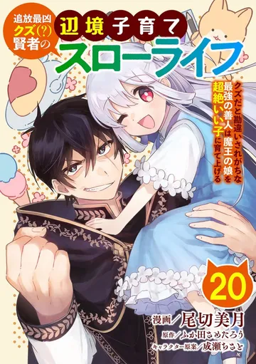 追放最凶クズ（？）賢者の辺境子育てスローライフ クズだと勘違いされがちな最強の善人は魔王の娘を超絶いい子に育て上げる 表紙