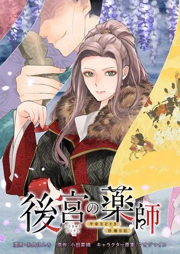 後宮の薬師 平安なぞとき診療日記 表紙