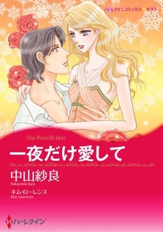 一夜だけ愛して【分冊】 表紙