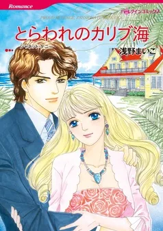 とらわれのカリブ海【分冊】 表紙