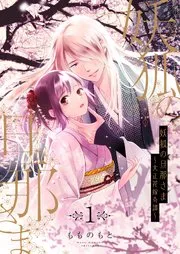 妖狐の旦那さま～大正花嫁奇譚～ 表紙