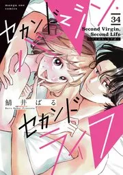 セカンドバージン・セカンドライフ~バツのち、セフ活~ 表紙