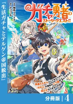 ガチャ勇者のストーリークエスト！！ 表紙