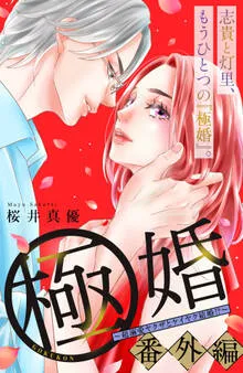 極婚～超溺愛ヤクザとケイヤク結婚！？～ 分冊版 表紙