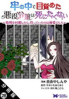 牢の中で目覚めた悪役令嬢は死にたくない～処刑を回避したら、待っていたのは溺愛でした～（コミック） 分冊版 表紙