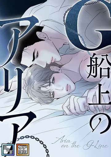 G船上のアリア 表紙