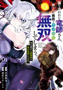 国を追われた竜師さん、拾われた隣国でうっかり無双してしまう。～弱小国家が大陸最強の竜の楽園になるまで～ 表紙