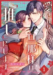 愛されないので、旦那様は「推し」にします 表紙