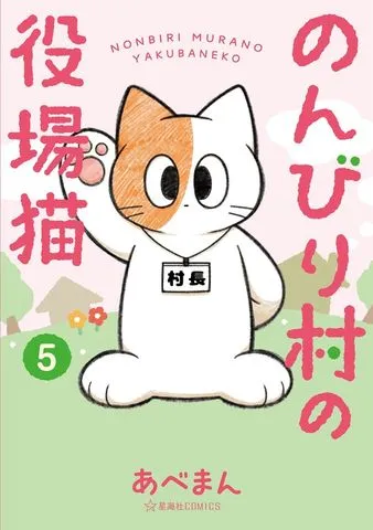 のんびり村の役場猫 表紙