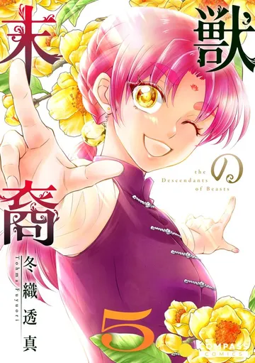 獣の末裔 表紙