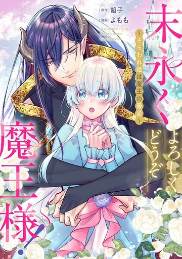 末永くよろしくどうぞ魔王様！ 表紙