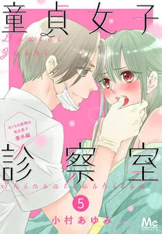 おくちの医師は処女男子 表紙