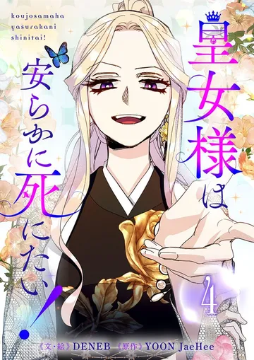 皇女様は安らかに死にたい! 表紙