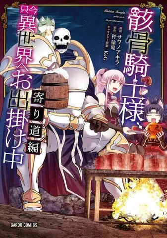 骸骨騎士様、只今異世界へお出掛け中I 表紙