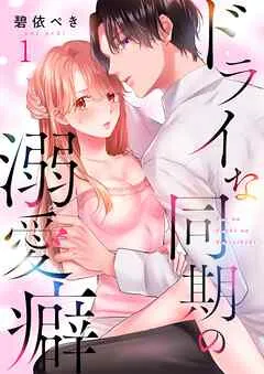 ドライな同期の溺愛癖 表紙