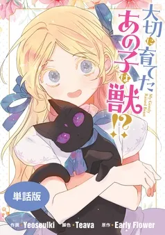 大切に育てたあの子は獣！？ 表紙