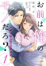 お前は俺のモノだろ？ ～俺様社長の独占溺愛～ 表紙