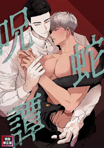 呪蛇譚 表紙