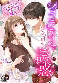 ショコラティエのとろける誘惑 スイーツ王子の甘すぎるささやき 【短編】 表紙