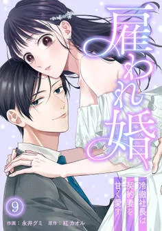 雇われ婚～冷徹社長は契約妻を甘く愛す～ 表紙
