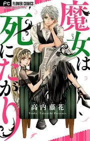 花妻と宵闇～没落令嬢は純血を捧ぐ～ 表紙