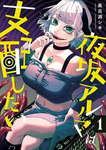夜坂アルマは支配したい(3) 表紙