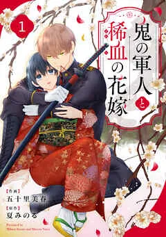 noicomi鬼の軍人と稀血の花嫁 表紙