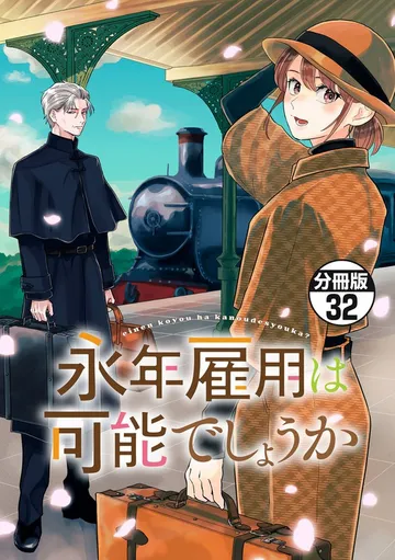 永年雇用は可能でしょうか 分冊版 表紙