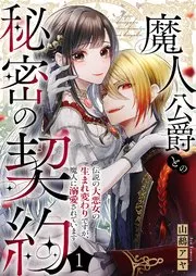 魔人公爵との秘密の契約～伝説の大悪女の生まれ変わりですが、魔人に溺愛されています～ 表紙