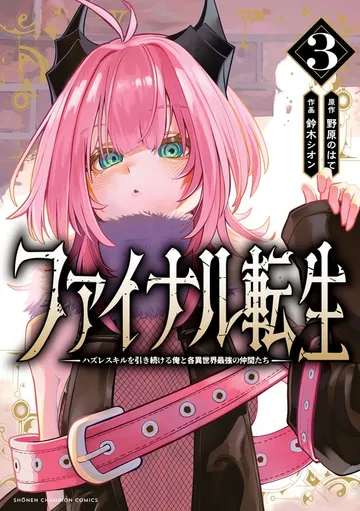 ファイナル転生～ハズレスキルを引き続ける俺と各異世界最強の仲間たち～ 表紙