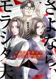 さよなら、モラシタ夫。～サレ妻双子の入れ替わり復讐～ 表紙
