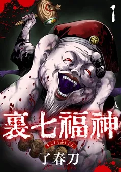 裏七福神 表紙