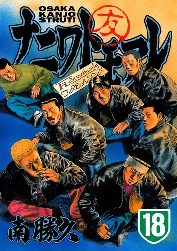 ナニワトモアレ 表紙