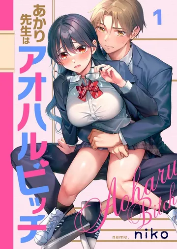 あかり先生はアオハルビッチ