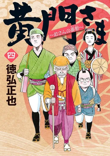 黄門さま～助さんの憂鬱～ 表紙