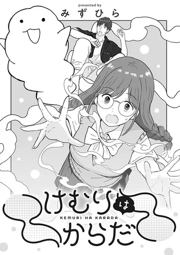 けむりはからだ 表紙