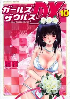 ガールズザウルスDX 表紙